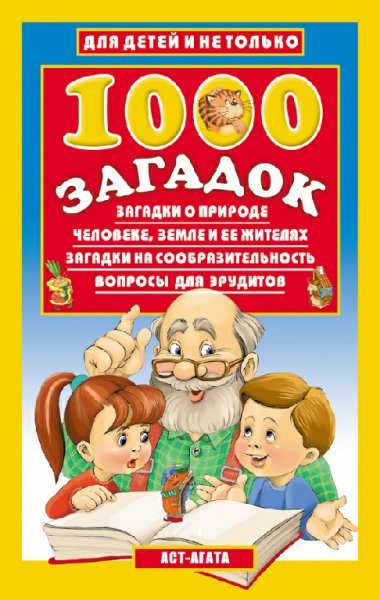 Тысяча загадок