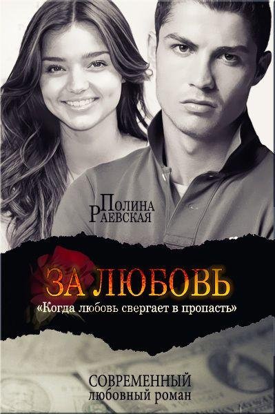 1 За любовь