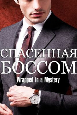 Спасённая боссом