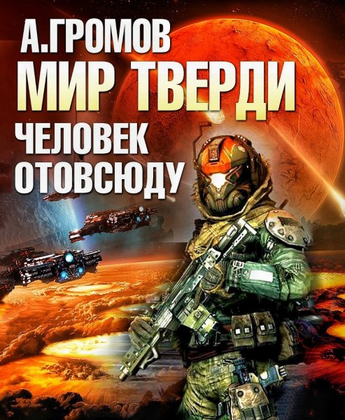 Мир тверди 2. Человек отовсюду