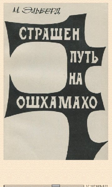 М.Эльберг. Страшен путь на Ошхамахо bid236601 original 46df9.