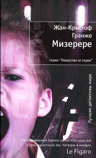 Жан-Кристоф Гранже Мизерере