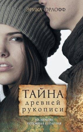 Эрика Орлофф -Тайна древней рукописи