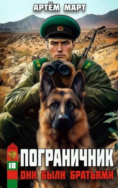 Артём Март Пограничник. Том 18: Они были братьями