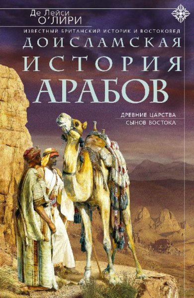 о'лири доисламская история арабов