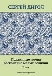 С. Дигол. Подлинные имена бесконечно мал