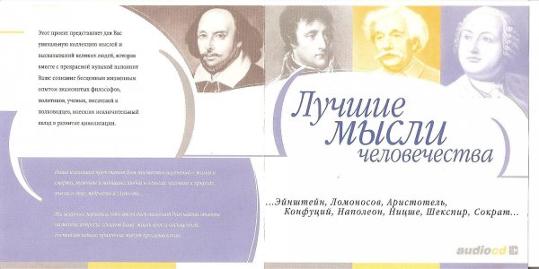 Лучшие мысли Человечества - Все части