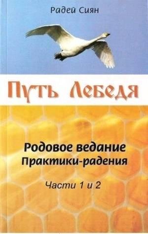 Путь Лебедя (fb2)