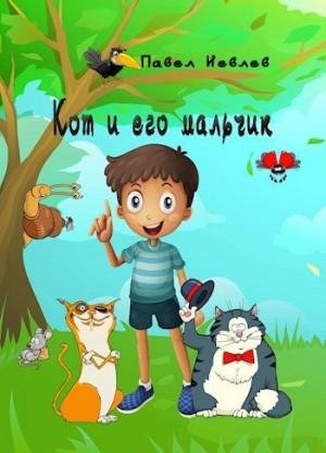 Иевлев Павел Кот и его мальчик