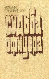 Судьба офицера.Книга 3.Освященный храм