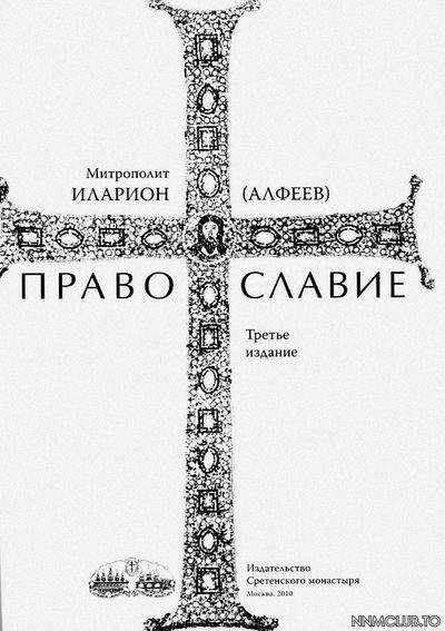 Иларион митрополит (Алфеев). Православие