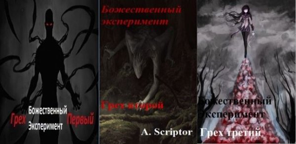 Александр Scriptor Божественный эксперимент. Книги 1-3