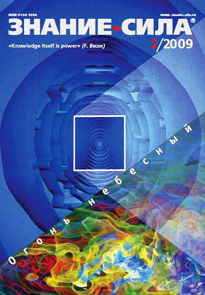 Знание-сила 2009 02