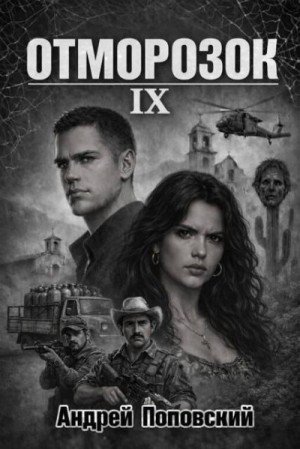 Отморозок -9.А.Поповский