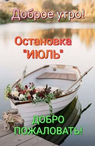Открытка доброе утро остановка июль