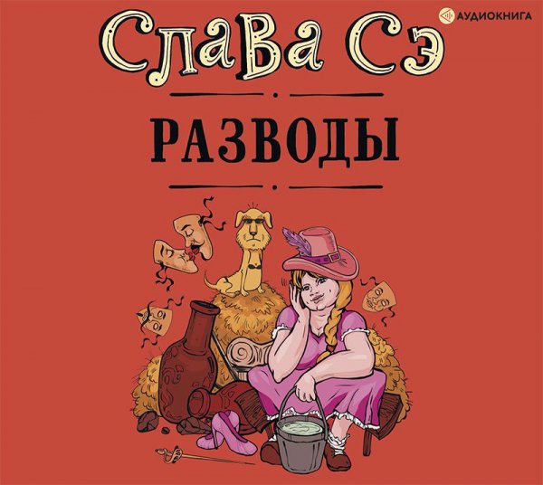 Se Slava.-.Razvody.(sbornik,yumor).(AWB)