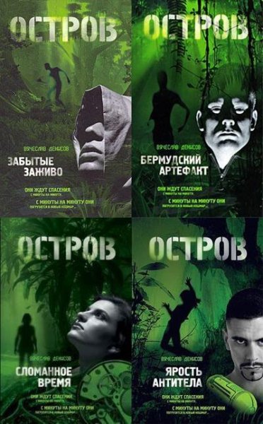 ОСТРОВ. ОСТАТЬСЯ ЛЮДЬМИ(4 романа одним файлом)