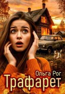 Рог Ольга Трафарет (2025)