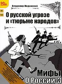 Мифы о России 3 (4)
