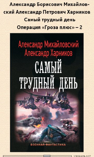 А.Михайловский. Самый трудный день