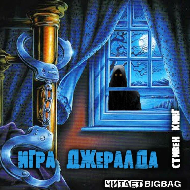 Игра Джералда 1