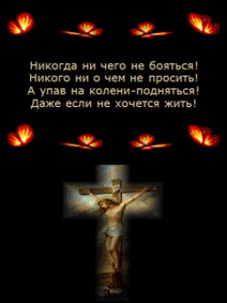 НЕ ВЕРЬ НЕ БОЙСЯ НЕ ПРОСИ