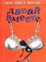 Джози Ллойд.Давай вместе