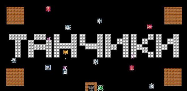 Танчики 1990 V 1.0.2