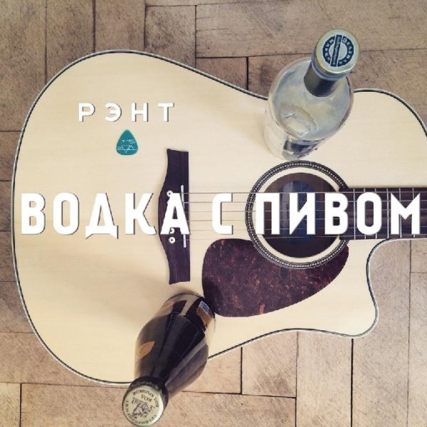 Рэнт - Водка с пивом