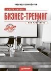 Бизнес-тренинг с чего начать как преуспеть. Советы