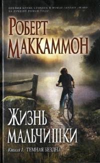 Роберт Рик Маккаммон - Жизнь мальчишки.Темная бездна