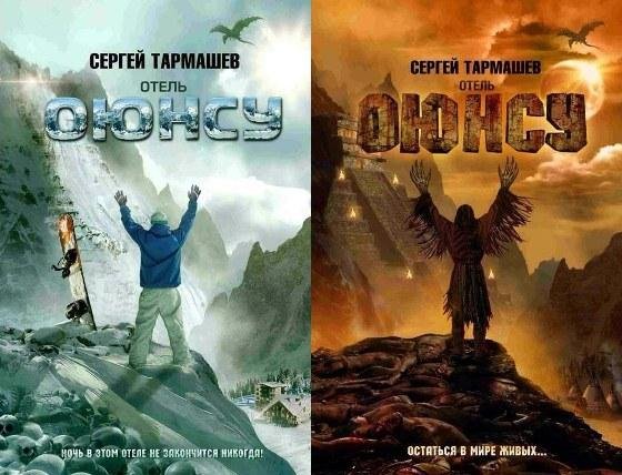 Отель Оюнсу. Книга 1