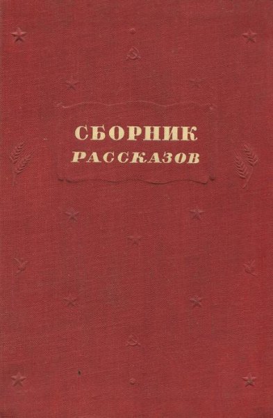 Сборник рассказов #1