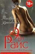 Наказание красавицы (new)