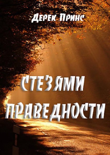 Дерек Принс - Стезями праведности