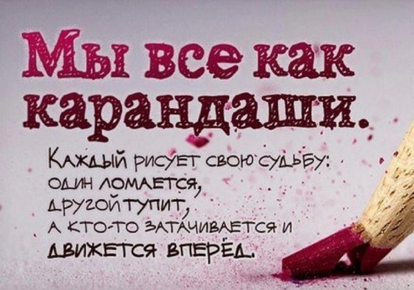 Мы все как карандаши...
