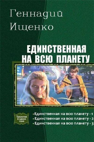 Ищенко Геннадий Единственная на всю планету. Трилогия