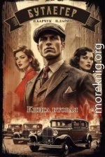 Бутлегер-2.П.Барчук,П.Ларин