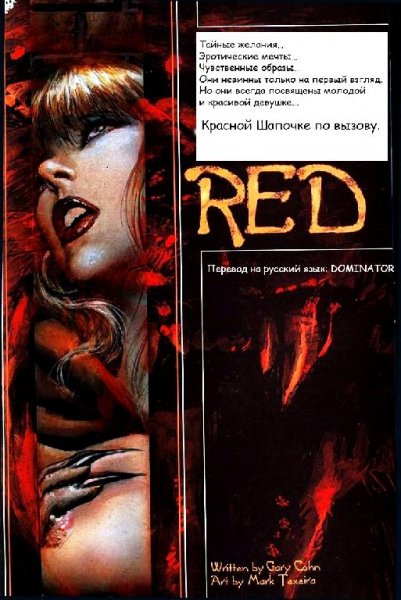 Красная Шапочка по вызову. Red (rus)
