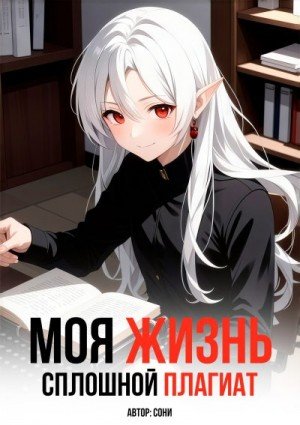 Сони Моя Жизнь - Сплошной Плагиат (2025)