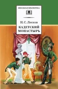 Николай Лесков - Кадетский монастырь [по