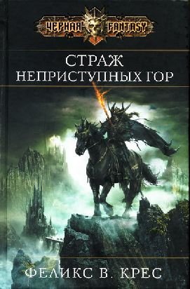 Страж неприступных гор