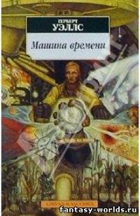 Герберт Уэллс - "Машина времени"