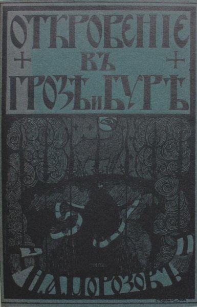 Nikolay Aleksandrovich Morozov Otkrovenie v groze i bure RuLi
