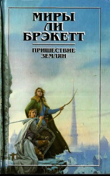Миры Ли Брэкетт. Книги 1-2