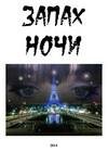 Запах ночи