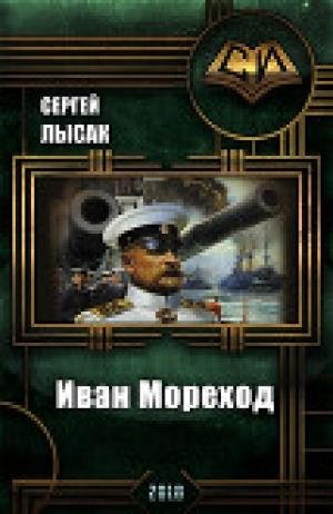 Иван Мореход