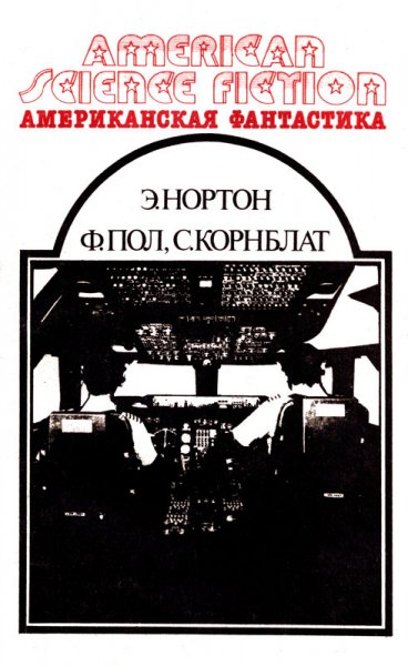 Американская фантастика - в 14 томах. том 03 - Нортон