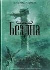Бездна