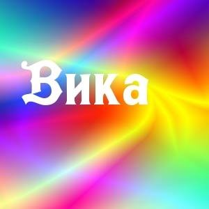 Когда звонят Виктории